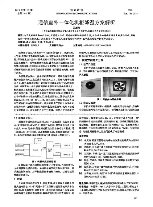 通信室外一体化机柜降温方案解析