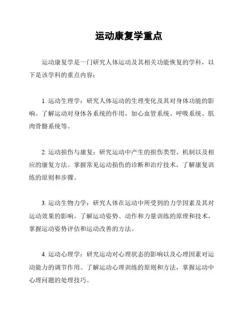 运动康复学重点