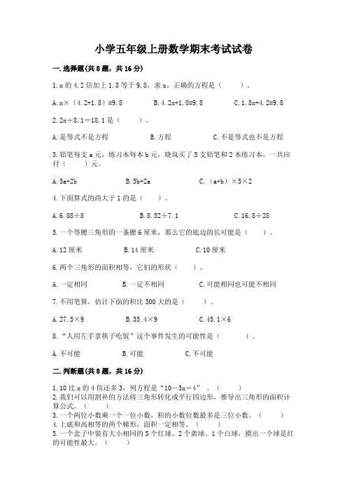 小学五年级上册数学期末考试试卷及答案【全国通用】