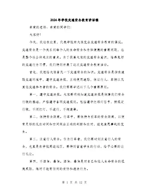 2024年学校交通安全教育讲话稿(6篇)