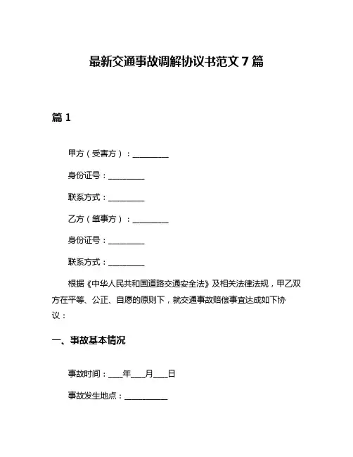 最新交通事故调解协议书范文7篇