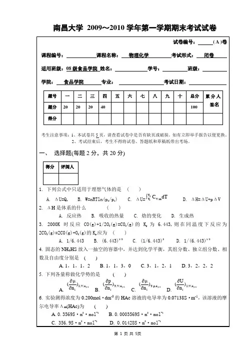 食品物理化学期末试卷A