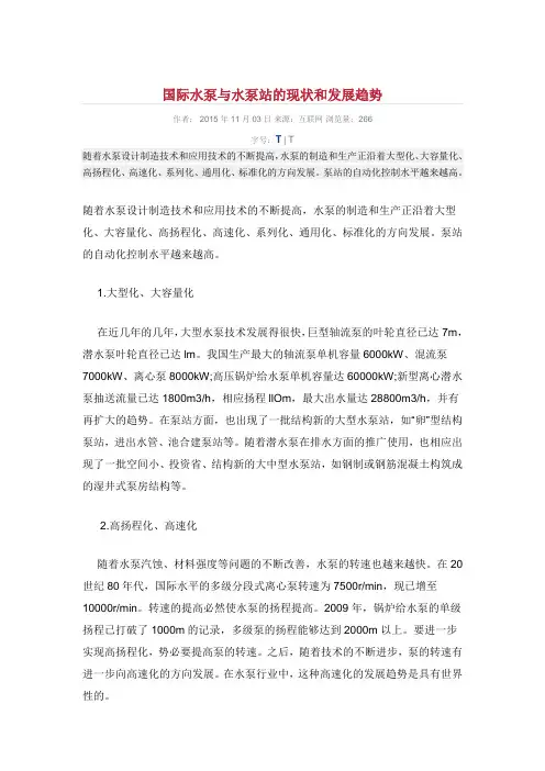 国际水泵与水泵站的现状和发展趋势