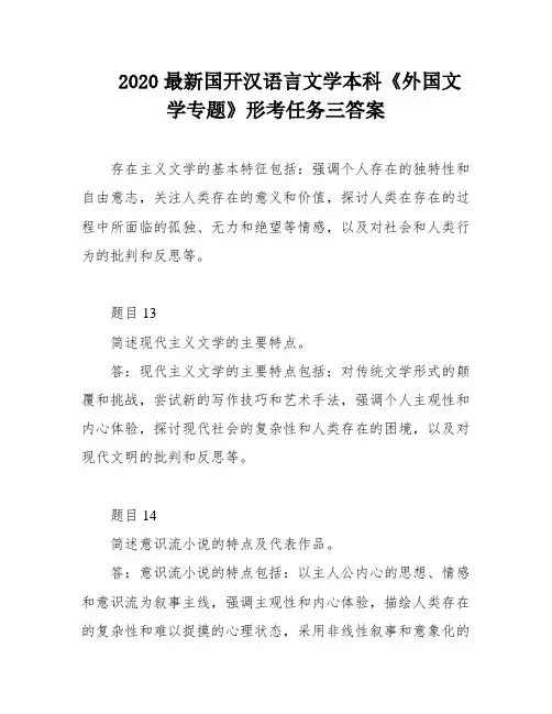2020最新国开汉语言文学本科《外国文学专题》形考任务三答案