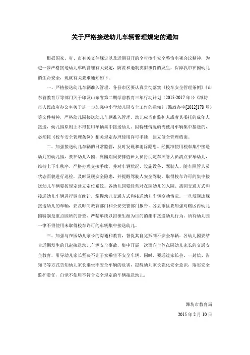D-最新幼儿园--潍坊市 接送幼儿车辆管理规定