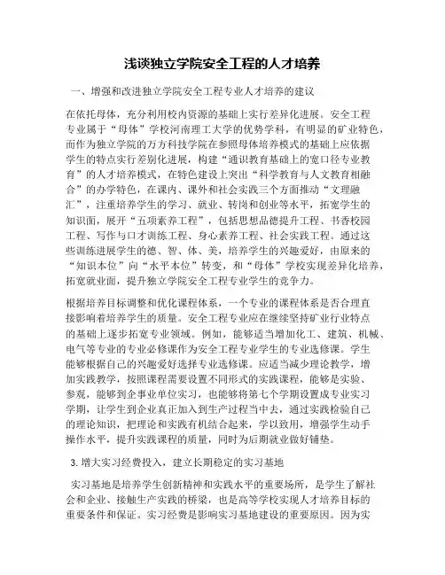 浅谈独立学院安全工程的人才培养