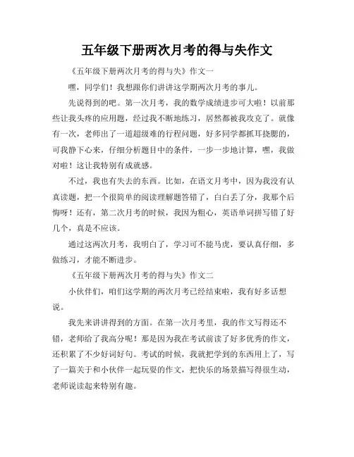 五年级下册两次月考的得与失作文
