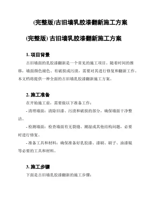 (完整版)古旧墙乳胶漆翻新施工方案