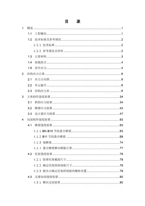 钢拱肋及组合梁结构计算书