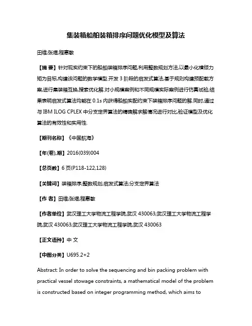 集装箱船舶装箱排序问题优化模型及算法