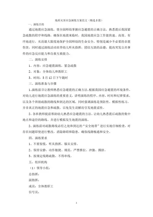 地质灾害应急演练方案