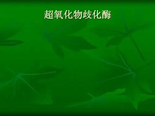 超氧化物歧化酶