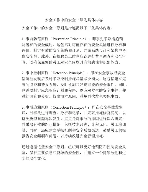 安全工作中的安全三原则具体内容