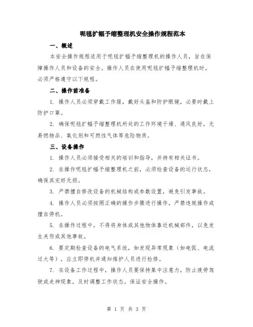 呢毯扩幅予缩整理机安全操作规程范本