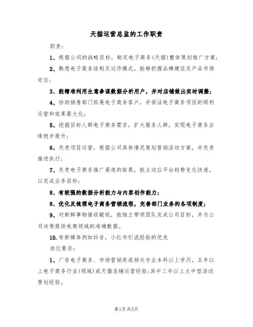 天猫运营总监的工作职责（四篇）