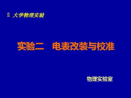 实验十-电表改装与校准_(2)