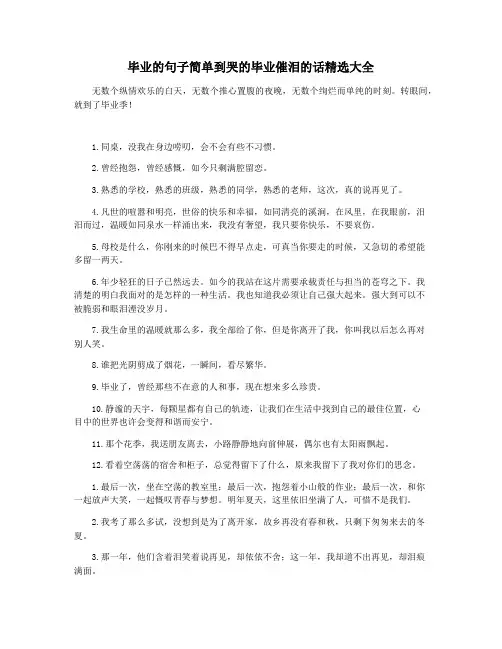 毕业的句子简单到哭的毕业催泪的话精选大全