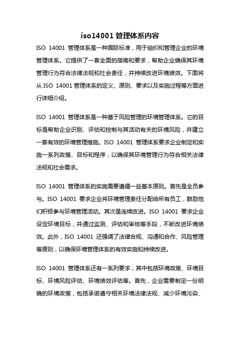 iso14001管理体系内容
