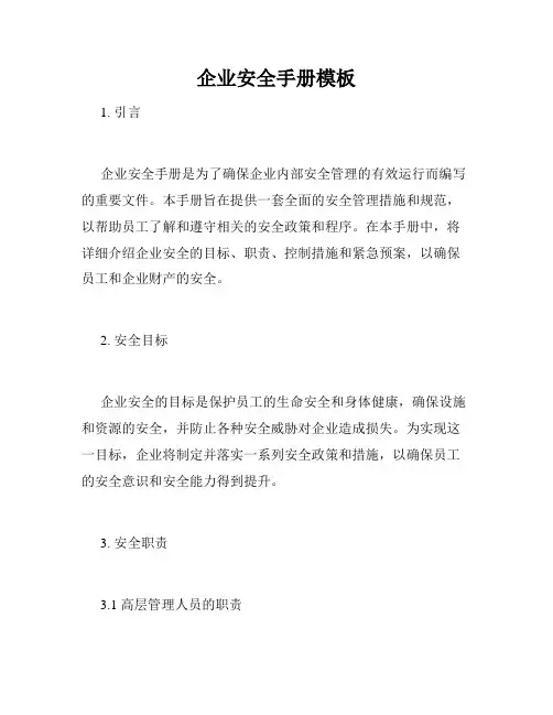 企业安全手册模板