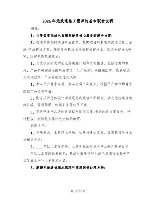 2024年无线通信工程师的基本职责说明(三篇)