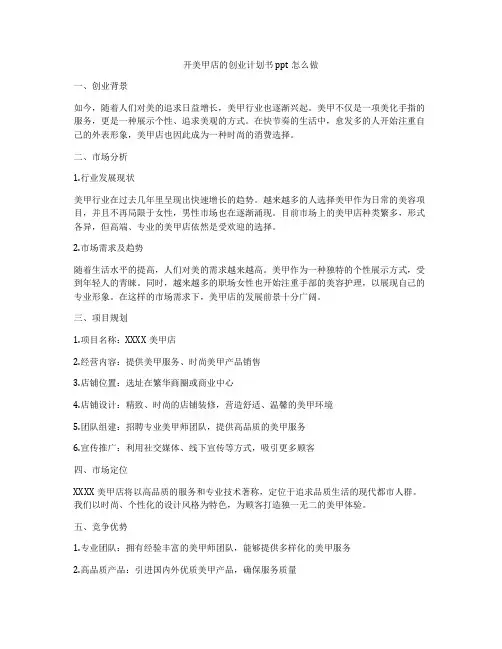 开美甲店的创业计划书ppt怎么做