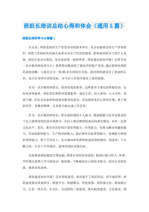 班组长培训总结心得和体会(通用5篇)