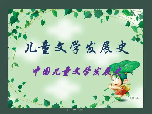 儿童文学发展史