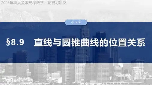 2025年新人教版高考数学一轮复习讲义  第八章 §8.9 直线与圆锥曲线的位置关系