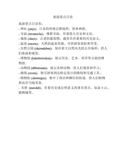 旅游景点日语