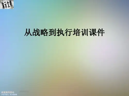 从战略到执行培训课件