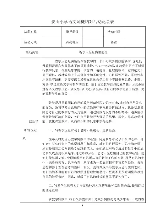 安山小学语文,师徒结对活动记录表