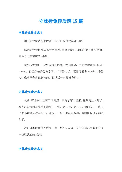 守株待兔读后感15篇【新编】