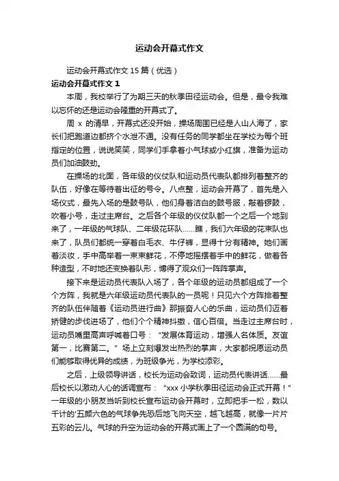 运动会开幕式作文15篇（优选）