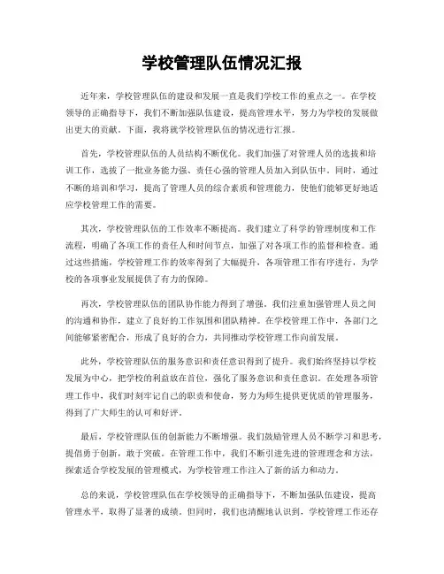 学校管理队伍情况汇报