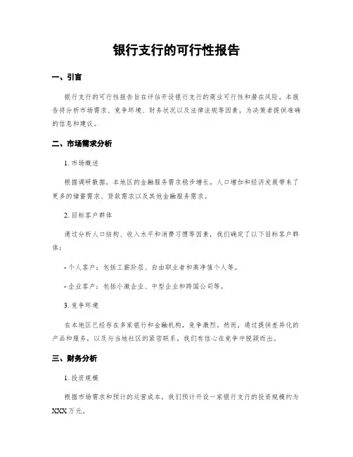 银行支行的可行性报告