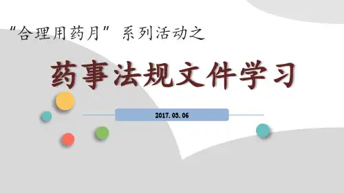 药事法规文PPT课件