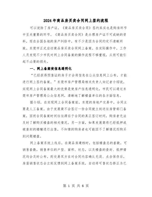 2024年商品房买卖合同网上签约流程（二篇）