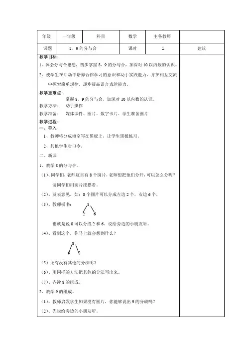 小学一年级数学教案---8、9的分与合