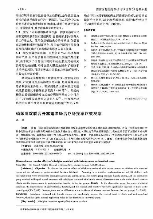 硝苯吡啶联合开塞露灌肠治疗肠痉挛疗效观察