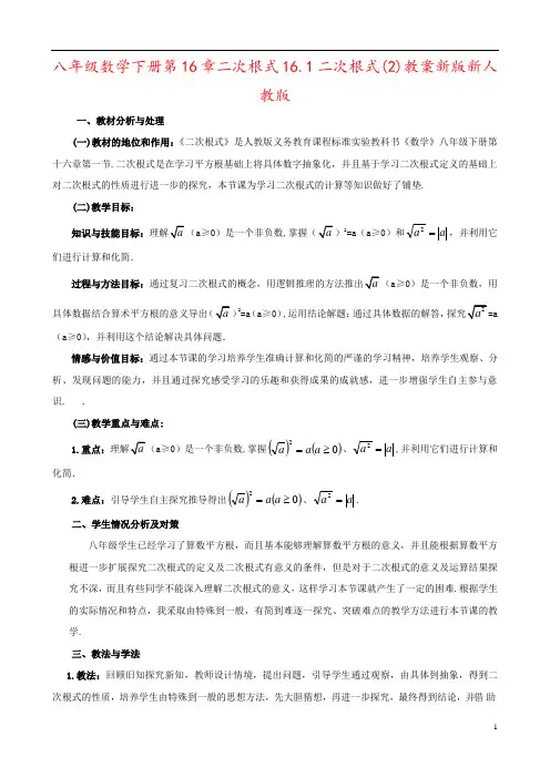 八年级数学下册第16章二次根式16.1二次根式(2)教案新版新人教版