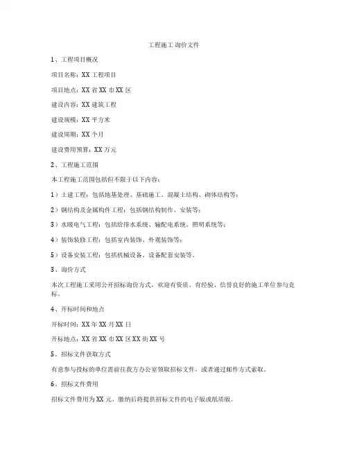 工程施工 询价文件