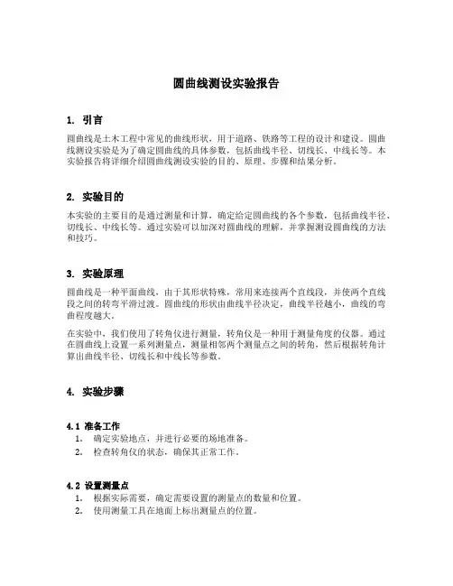 圆曲线测设实验报告