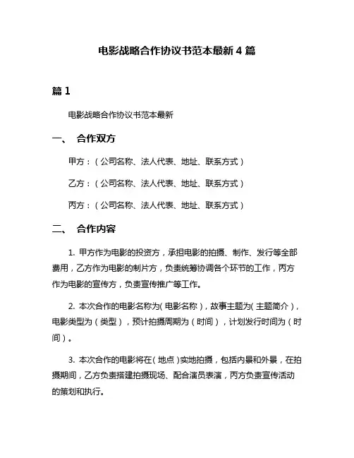 电影战略合作协议书范本最新4篇