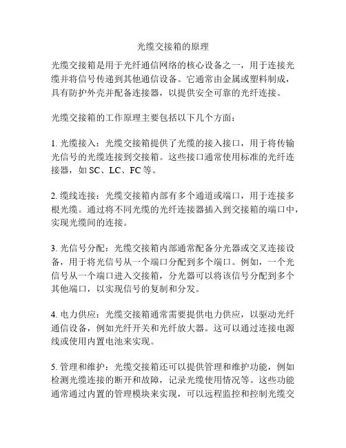 光缆交接箱的原理