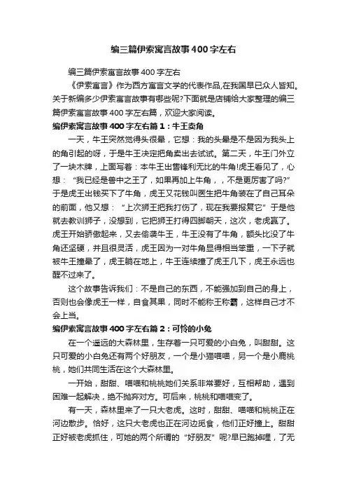 编三篇伊索寓言故事400字左右