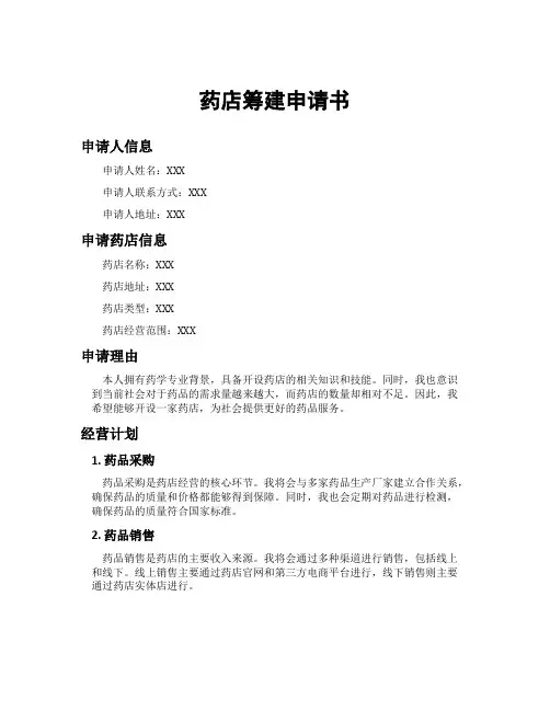 药店筹建申请书