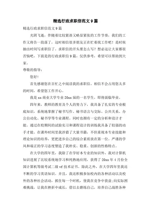 行政求职信范文9篇