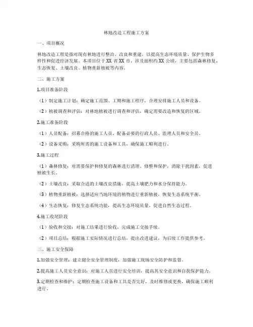 林地改造工程施工方案