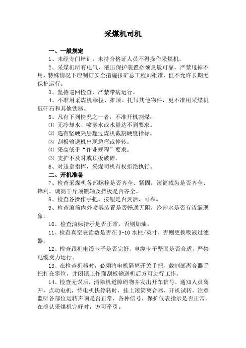 采煤机司机操作规程