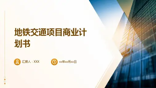 地铁交通项目商业计划书
